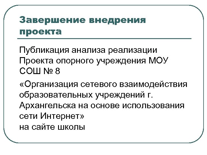 Завершение внедрения проекта Публикация анализа реализации Проекта опорного учреждения МОУ СОШ № 8 «Организация