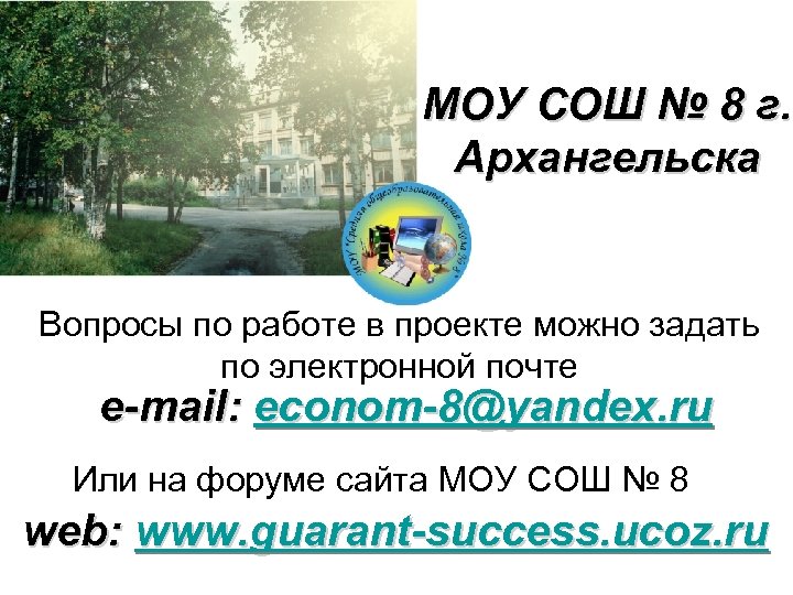 МОУ СОШ № 8 г. Архангельска Вопросы по работе в проекте можно задать по