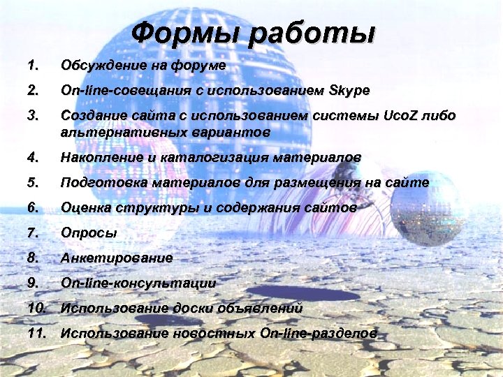 Формы работы 1. Обсуждение на форуме 2. On-line-совещания с использованием Skype 3. Создание сайта