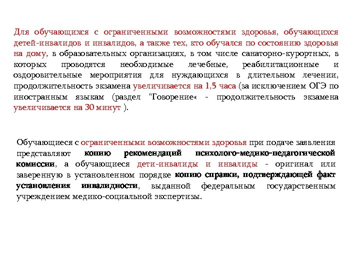 Для обучающихся с ограниченными возможностями здоровья, обучающихся детей-инвалидов и инвалидов, а также тех, кто