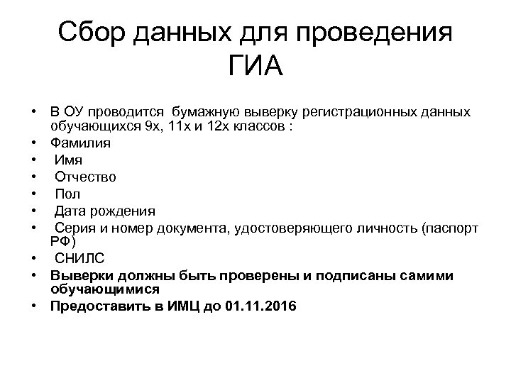 Сбор данных для проведения ГИА • В ОУ проводится бумажную выверку регистрационных данных обучающихся
