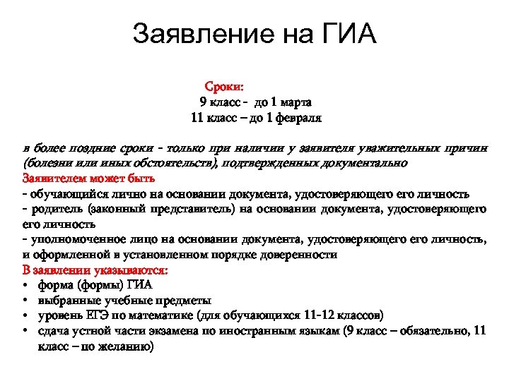 Заявления на ГИА Заявление на ГИА Сроки: 9 класс - до 1 марта 11