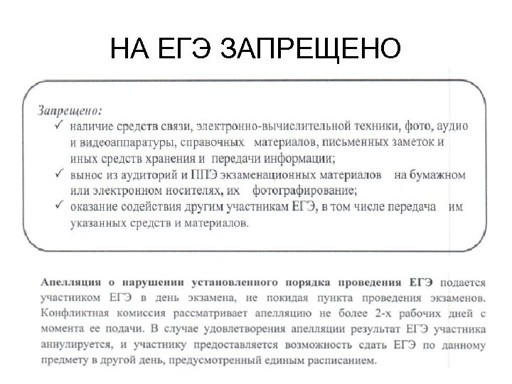 НА ЕГЭ ЗАПРЕЩЕНО 