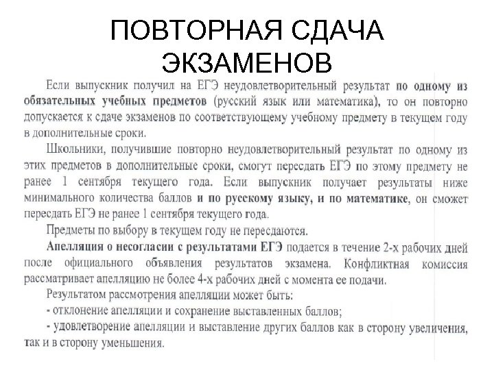 ПОВТОРНАЯ СДАЧА ЭКЗАМЕНОВ 