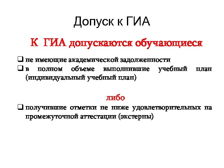 Допуск к ГИА К ГИА допускаются обучающиеся q не имеющие академической задолженности q в