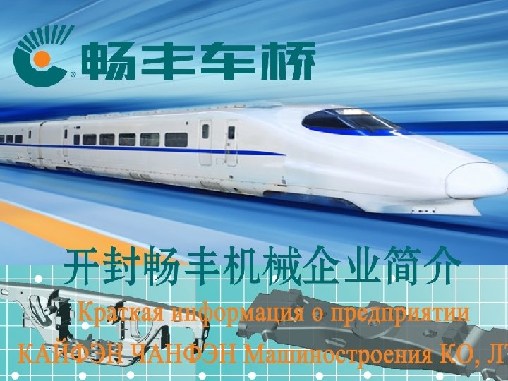 LOGO 追 求 品 质 创 造 和 谐 企业简介 Краткая информация о предприятии