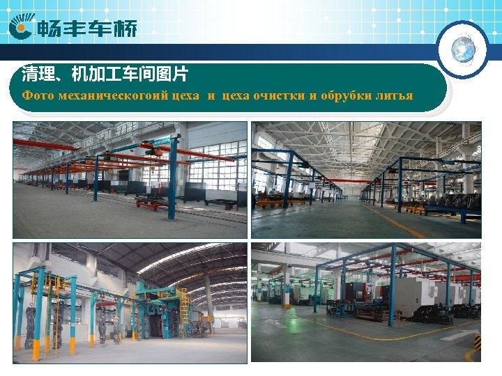 清理、机加 车间图片 Фото механическогоий цеха и цеха очистки и обрубки литья 