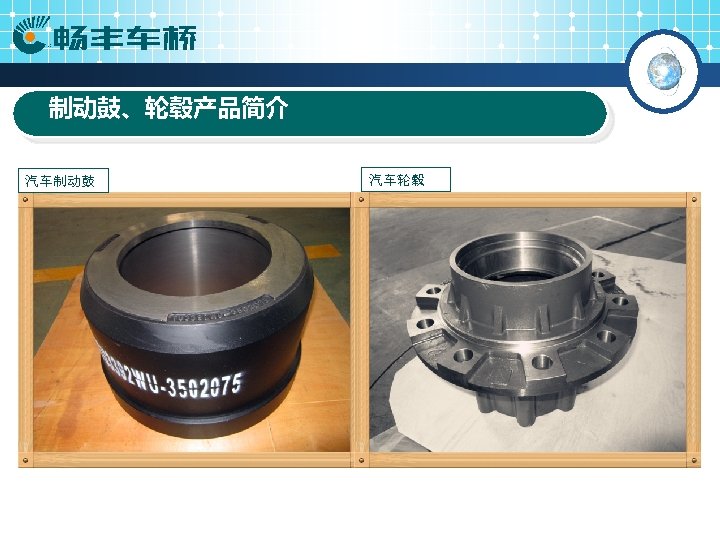 制动鼓、轮毂产品简介 汽车制动鼓 汽车轮毂 