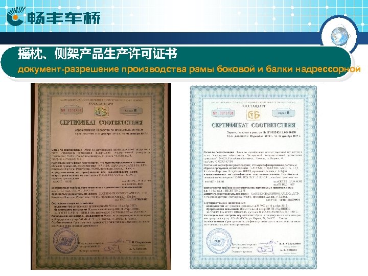 摇枕、侧架产品生产许可证书 документ-разрешение производства рамы боковой и балки надрессорной 