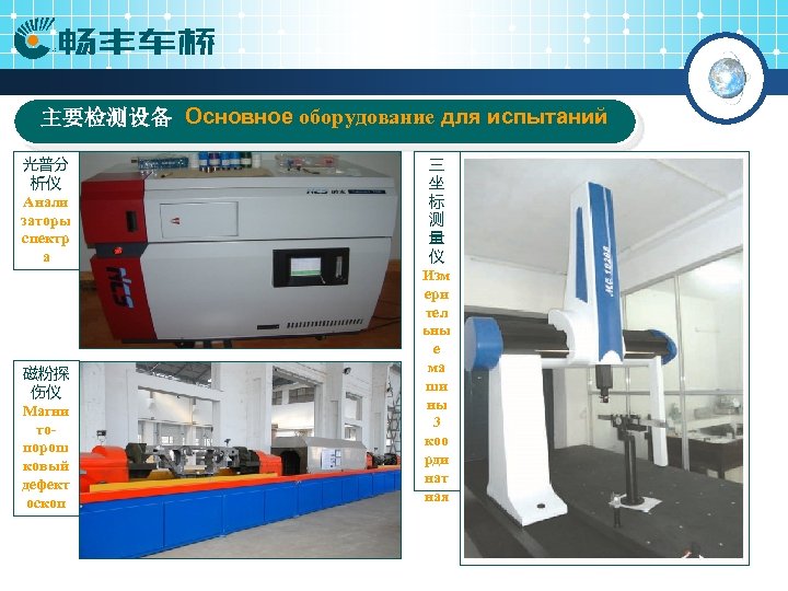 主要检测设备 Основное оборудование для испытаний 光普分 析仪 Анали заторы спектр а 磁粉探 伤仪 Магни