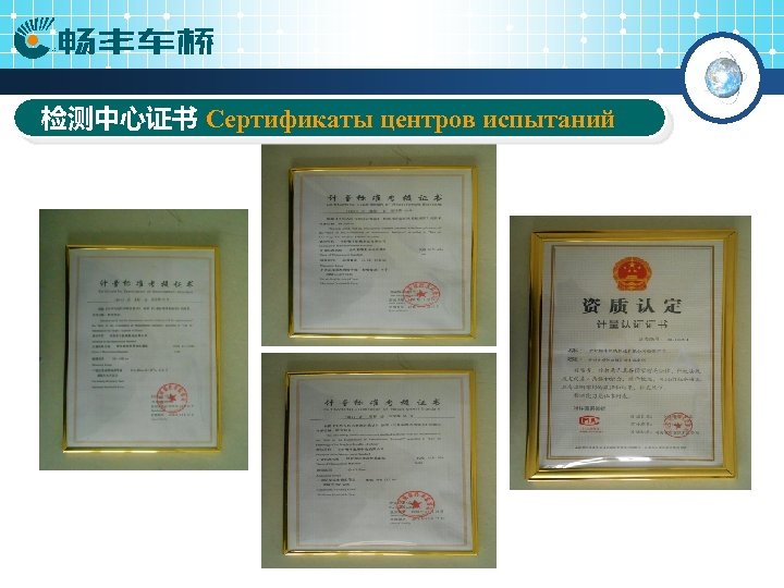 检测中心证书 Сертификаты центров испытаний 