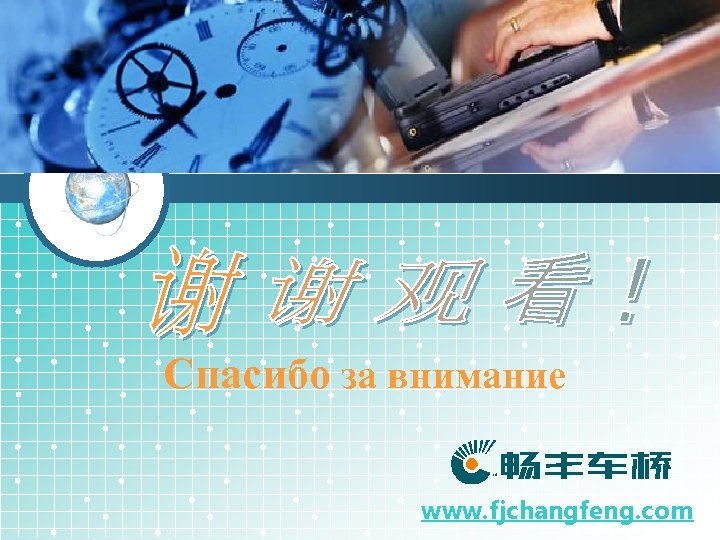 LOGO Спасибо за внимание www. fjchangfeng. com 