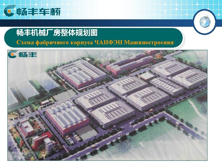 畅丰机械厂房整体规划图 Схема фабричного корпуса ЧАНФЭН Машиностроения 