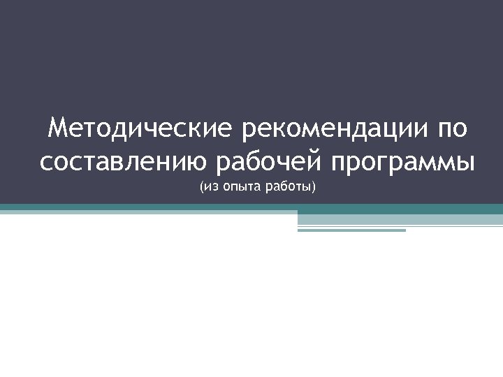 Методические рекомендации по составлению рабочей программы (из опыта работы) 