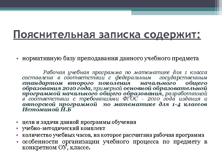 Пояснительная записка содержит: • нормативную базу преподавания данного учебного предмета Рабочая учебная программа по