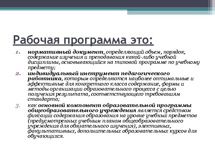 Рабочая программа это: 1. 2. 3. нормативный документ, определяющий объем, порядок, содержание изучения и