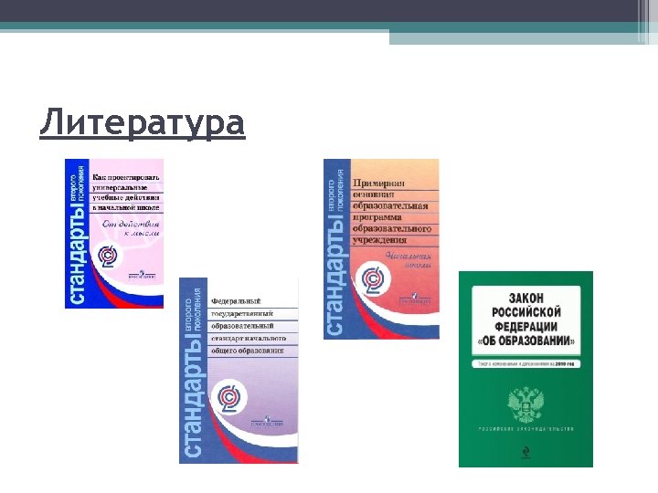 Литература 