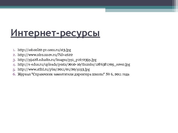 Интернет-ресурсы 1. 2. 3. 4. 5. 6. http: //school 22 -pr. ucoz. ru/st 3.