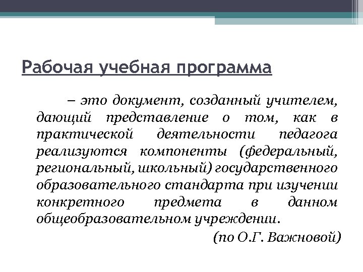 Рабочая учебная программа – это документ, созданный учителем, дающий представление о том, как в