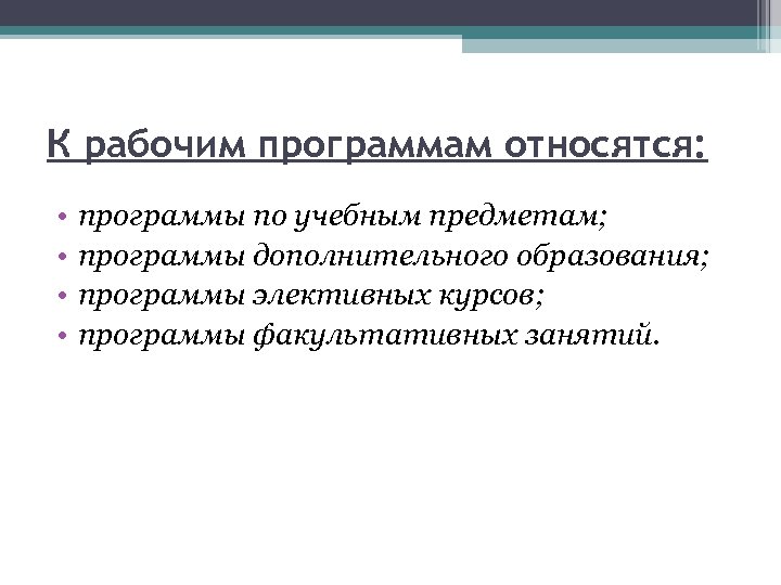 К рабочим программам относятся: • • программы по учебным предметам; программы дополнительного образования; программы