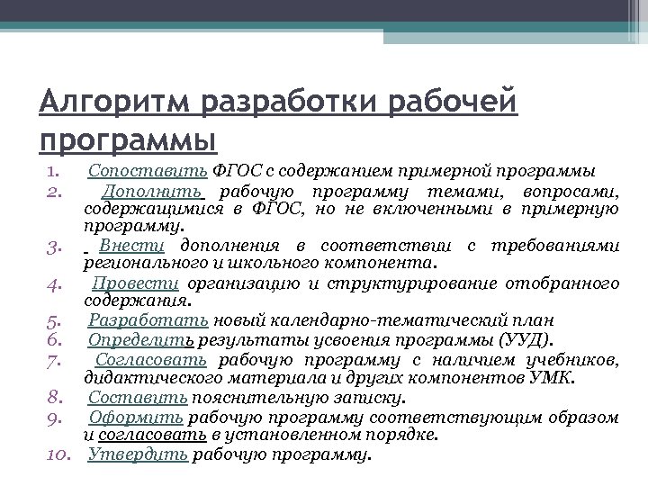Алгоритм разработки рабочей программы 1. 2. Сопоставить ФГОС с содержанием примерной программы Дополнить рабочую