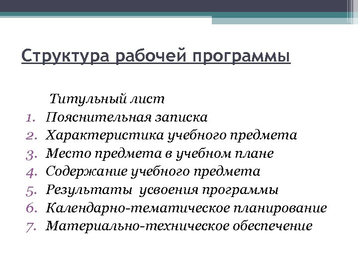 Структура рабочей программы 1. 2. 3. 4. 5. 6. 7. Титульный лист Пояснительная записка