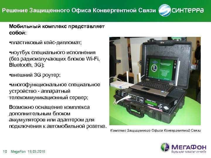 Решение Защищенного Офиса Конвергентной Связи Мобильный комплекс представляет собой: • пластиковый кейс-дипломат; • ноутбук
