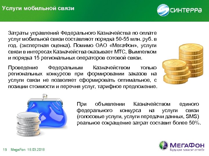 Услуги мобильной связи Затраты управлений Федерального Казначейства по оплате услуг мобильной связи составляют порядка