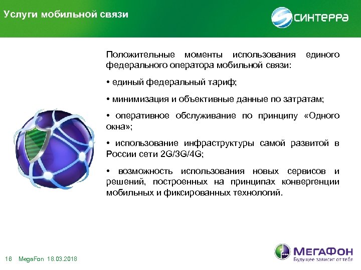 Услуги мобильной связи Положительные моменты использования единого федерального оператора мобильной связи: • единый федеральный