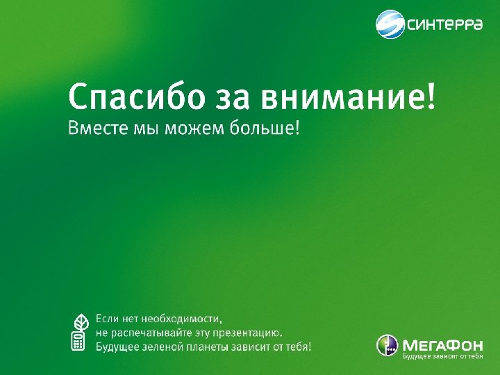 Опыт Объединенного Оператора Объединенный Оператор располагает большим опытом по построению виртуальных частных сетей (IP