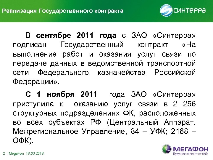 Реализация Государственного контракта В сентябре 2011 года с ЗАО «Синтерра» подписан Государственный контракт «На
