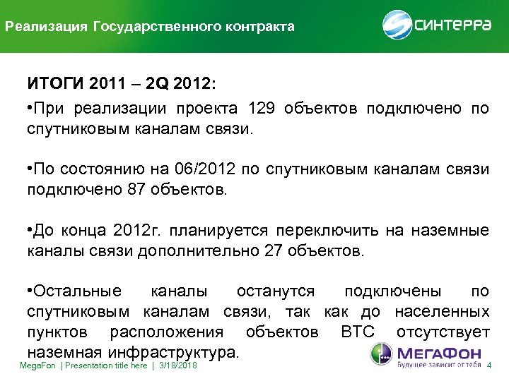 Реализация Государственного контракта ИТОГИ 2011 – 2 Q 2012: • При реализации проекта 129