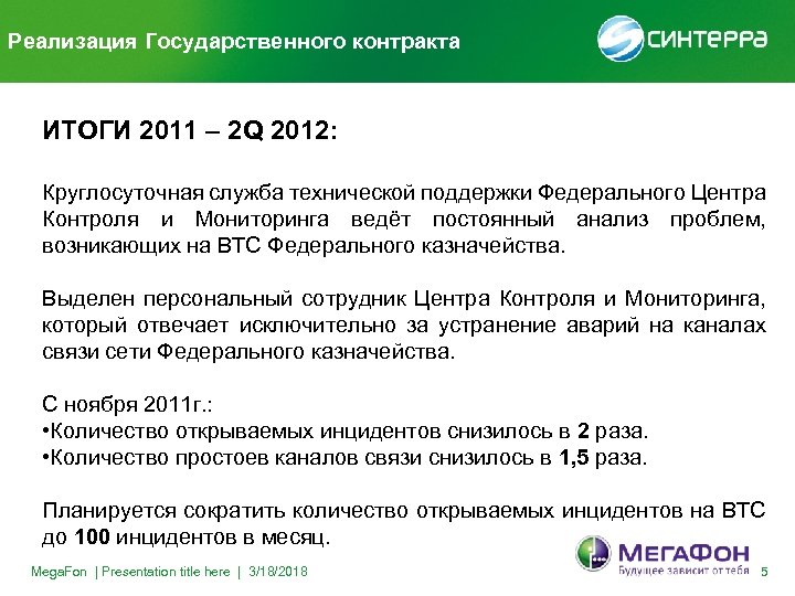 Реализация Государственного контракта ИТОГИ 2011 – 2 Q 2012: Круглосуточная служба технической поддержки Федерального