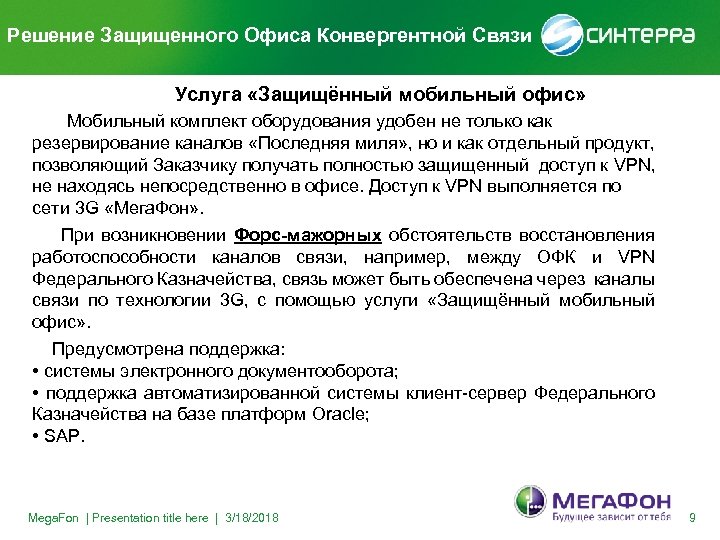 Решение Защищенного Офиса Конвергентной Связи Услуга «Защищённый мобильный офис» Мобильный комплект оборудования удобен не