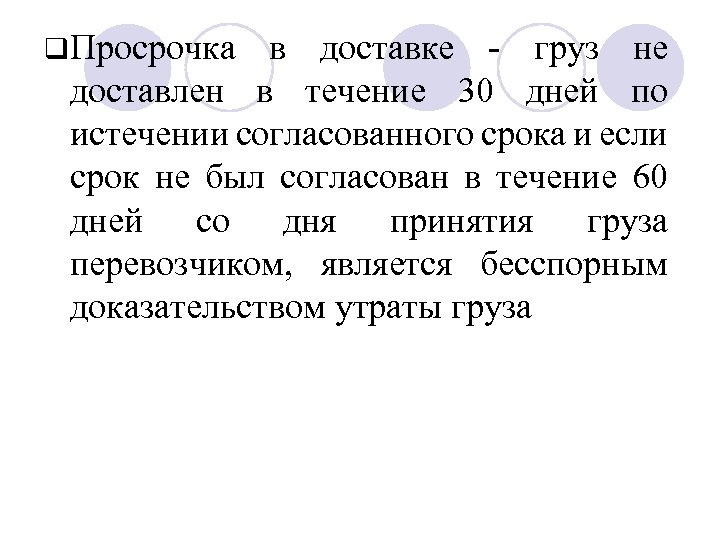 q Просрочка в доставке - груз не доставлен в течение 30 дней по истечении