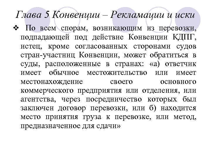 Глава 5 Конвенции – Рекламации и иски v По всем спорам, возникающим из перевозки,