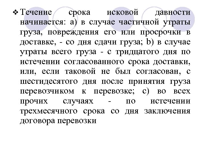 v Течение срока исковой давности начинается: а) в случае частичной утраты груза, повреждения его