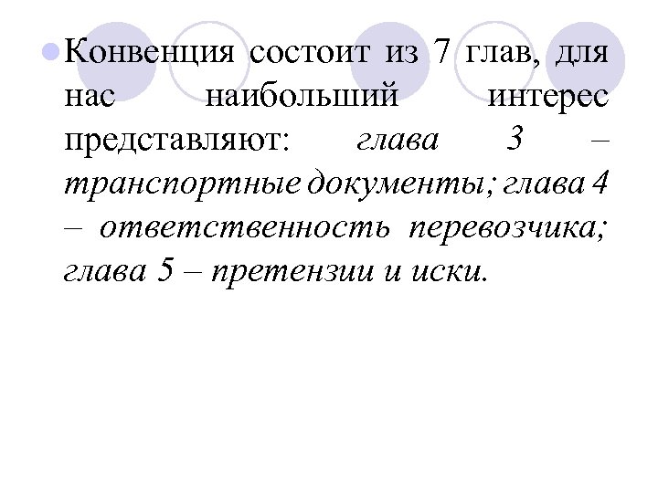 l Конвенция состоит из 7 глав, для нас наибольший интерес представляют: глава 3 –