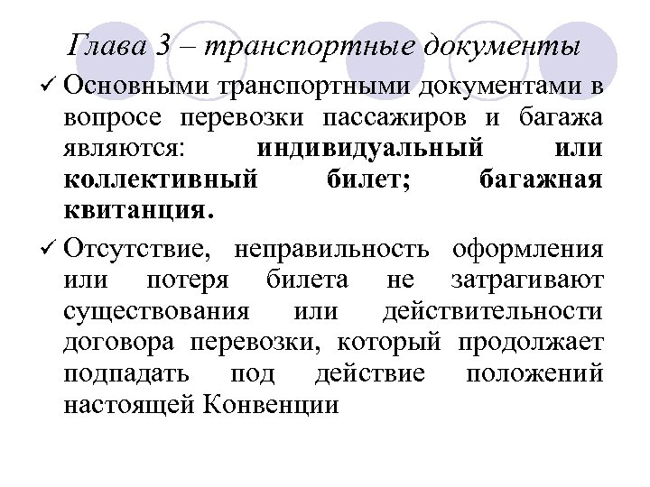 Глава 3 – транспортные документы ü Основными транспортными документами в вопросе перевозки пассажиров и