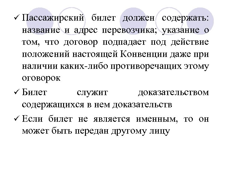 ü Пассажирский билет должен содержать: название и адрес перевозчика; указание о том, что договор