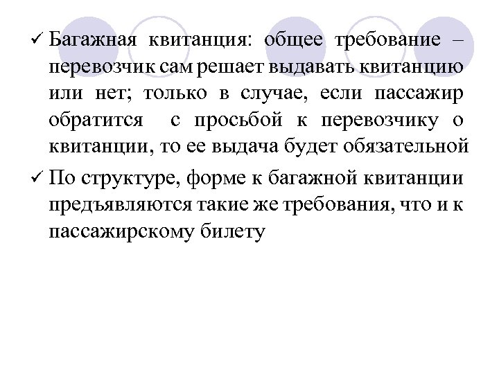 ü Багажная квитанция: общее требование – перевозчик сам решает выдавать квитанцию или нет; только