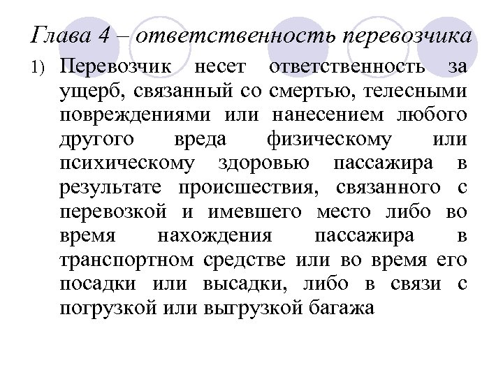 Глава 4 – ответственность перевозчика 1) Перевозчик несет ответственность за ущерб, связанный со смертью,