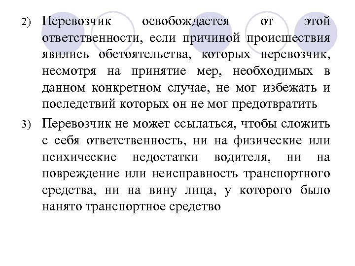 Перевозчик освобождается от этой ответственности, если причиной происшествия явились обстоятельства, которых перевозчик, несмотря на