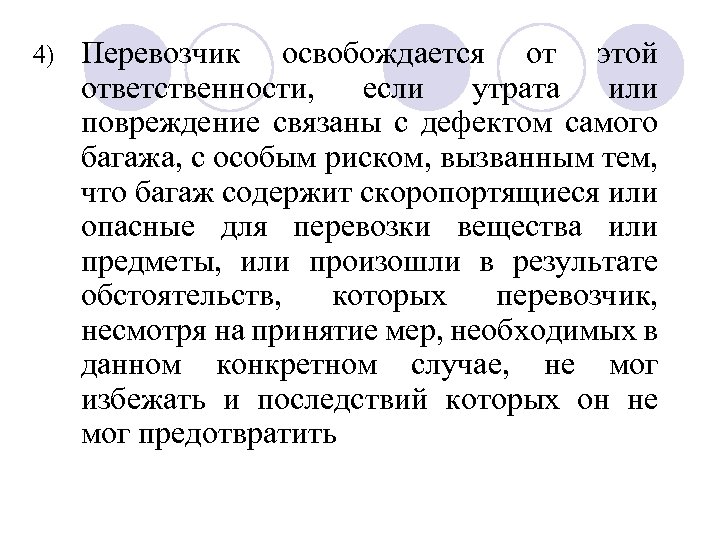 4) Перевозчик освобождается от этой ответственности, если утрата или повреждение связаны с дефектом самого