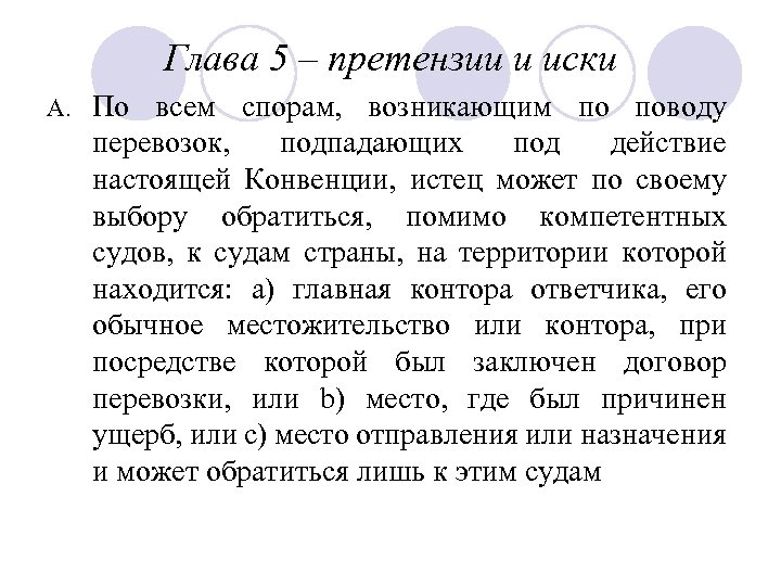 Глава 5 – претензии и иски A. По всем спорам, возникающим по поводу перевозок,