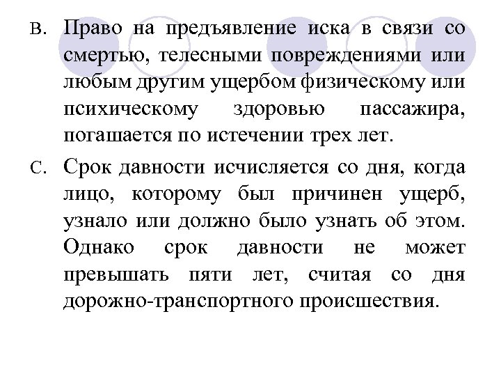 Право на предъявление иска в связи со смертью, телесными повреждениями или любым другим ущербом