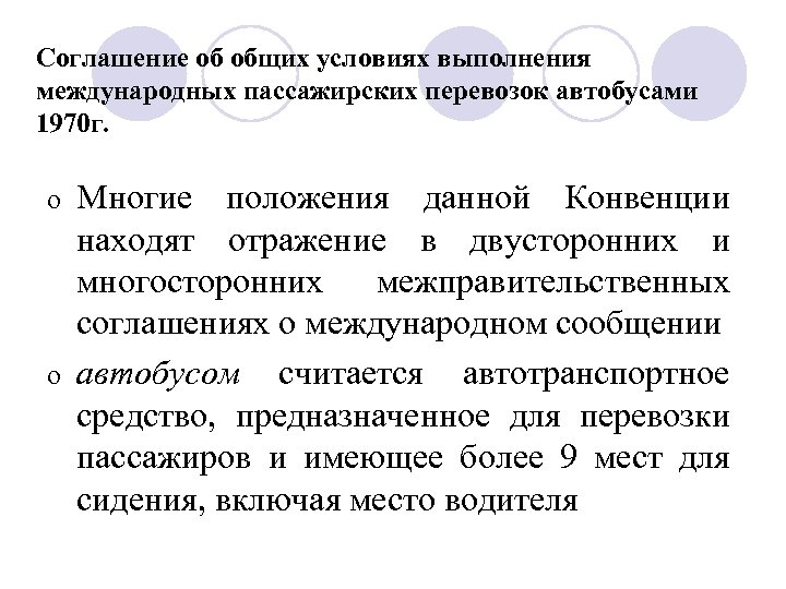 Соглашение об общих условиях выполнения международных пассажирских перевозок автобусами 1970 г. Многие положения данной