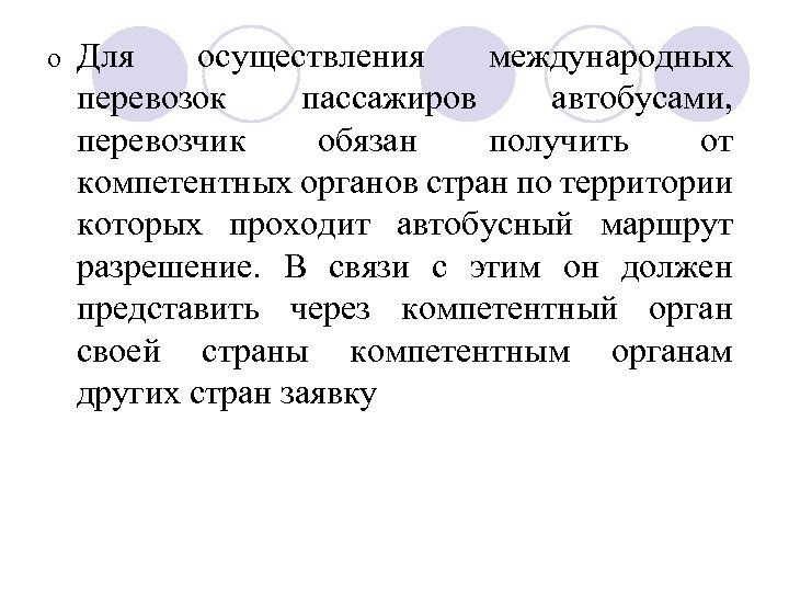 o Для осуществления международных перевозок пассажиров автобусами, перевозчик обязан получить от компетентных органов стран