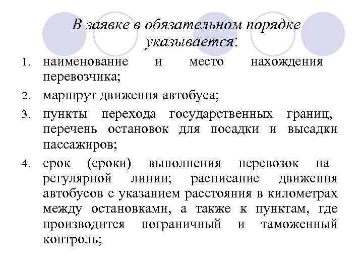 В заявке в обязательном порядке указывается: наименование и место нахождения перевозчика; 2. маршрут движения