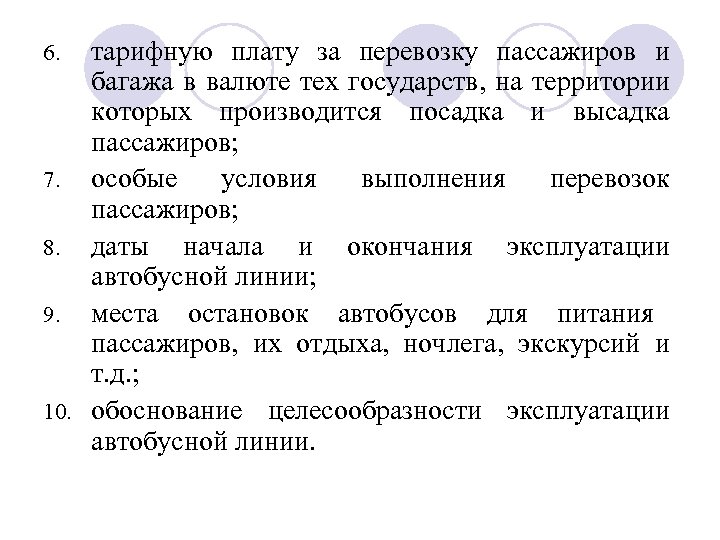 тарифную плату за перевозку пассажиров и багажа в валюте тех государств, на территории которых